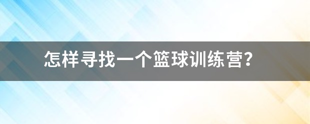 有名的篮球训练营在哪里