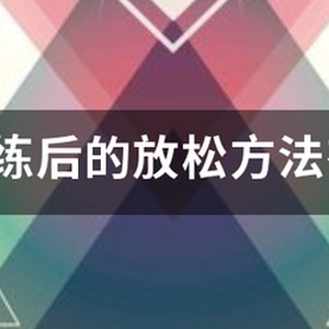 催眠放松法在篮球训练后的应用