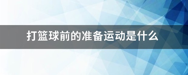 哪里可以找到专业的篮球防守训练课程_1